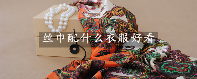 絲巾配什么衣服好看 絲巾配什么衣服好看