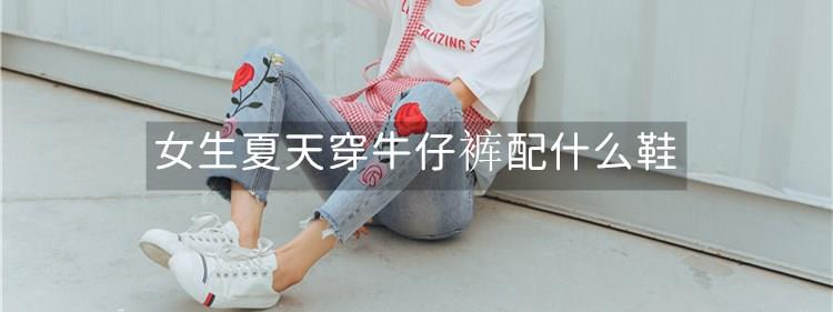 女生夏天穿牛仔褲配什么鞋 女生夏天穿牛仔褲配什么鞋