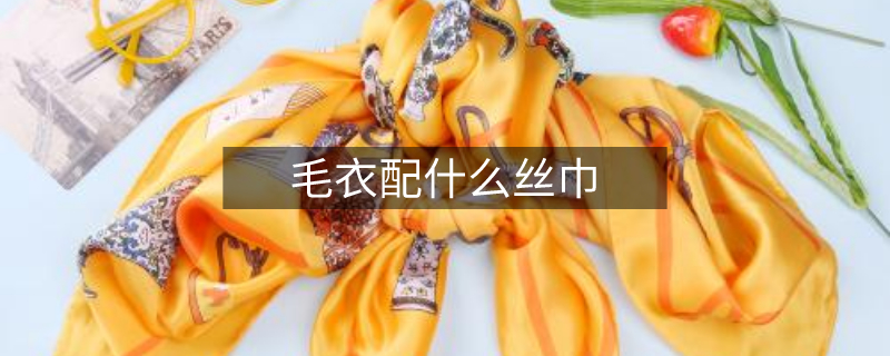 毛衣配什么絲巾 毛衣配什么絲巾