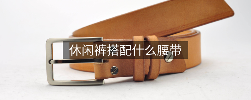 休閑褲配什么腰帶