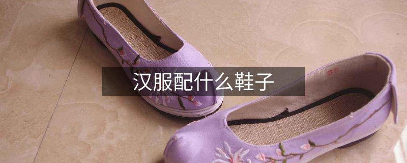 漢服配什么鞋子 漢服配什么鞋子