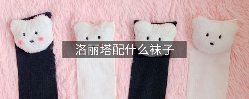 洛麗塔配什么襪子