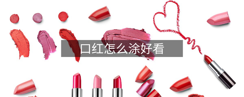 口紅怎么涂好看 口紅怎么涂好看