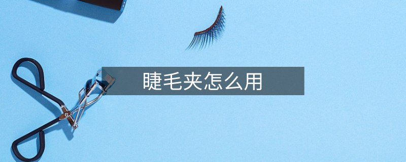 睫毛夾怎么用