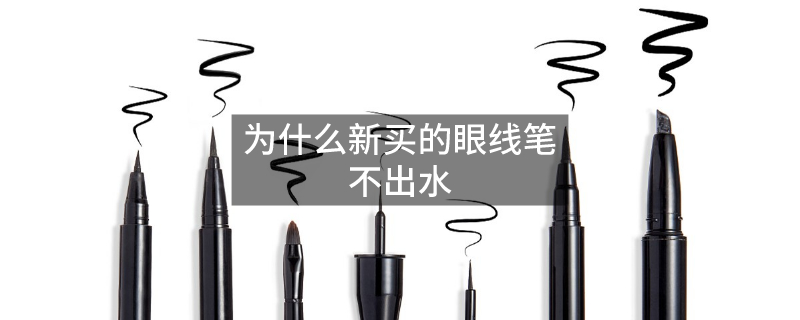 為什么新買的眼線筆不出水