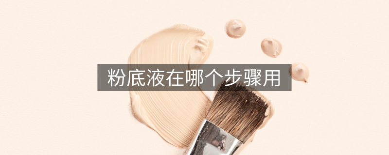 粉底液在哪個步驟用 粉底液在哪個步驟用