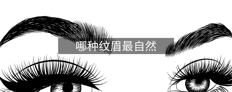 哪種紋眉最自然 哪種紋眉最自然