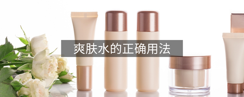 爽膚水的正確用法