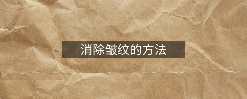消除皺紋的方法 消除皺紋的方法