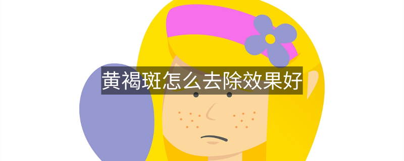 黃褐斑怎么去除效果好 黃褐斑怎么去除效果好