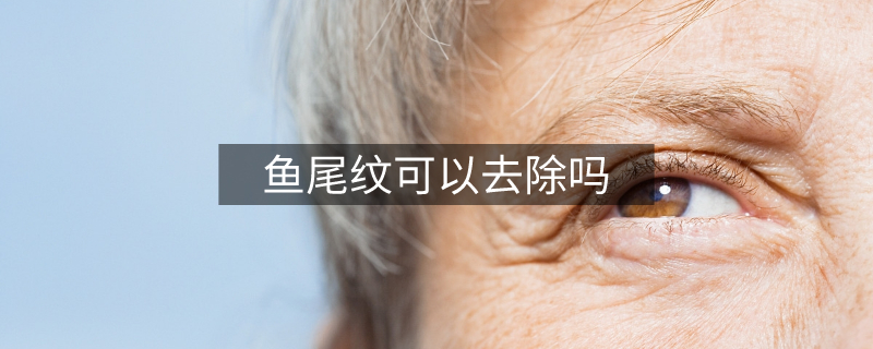 魚尾紋可以去除嗎