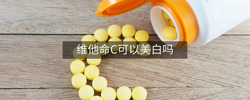 維他命C可以美白嗎 維他命C可以美白嗎