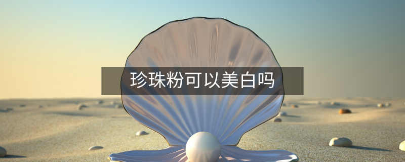 珍珠粉可以美白嗎