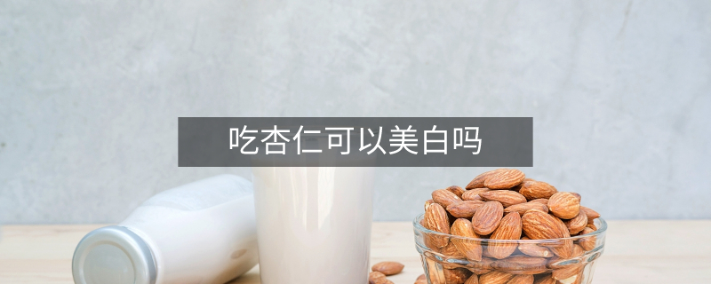 吃杏仁可以美白嗎