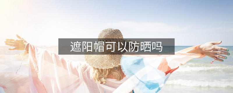 遮陽帽可以防曬嗎