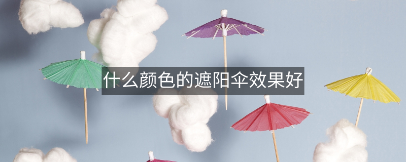 什么顏色的遮陽傘效果好 什么顏色的遮陽傘效果好