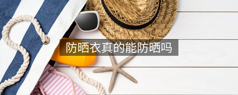 防曬衣真的能防曬嗎