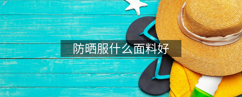 防曬服什么面料好