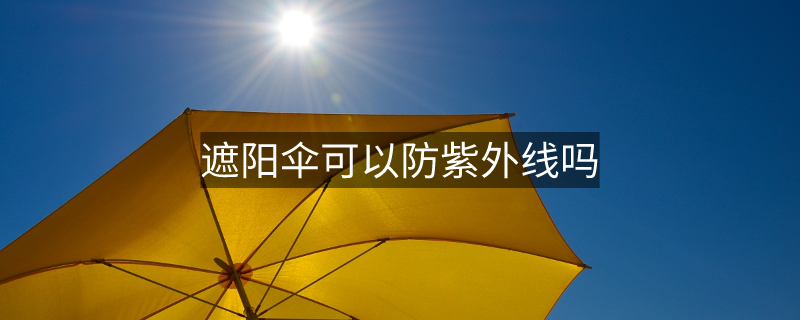 遮陽傘可以防紫外線嗎