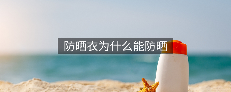 防曬衣為什么能防曬