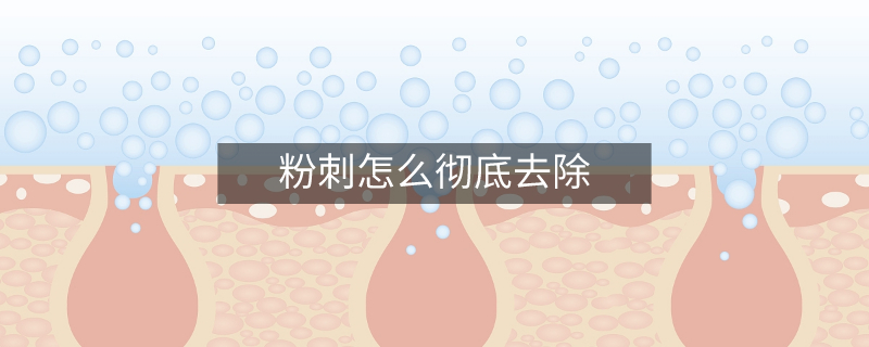 粉刺怎么徹底去除