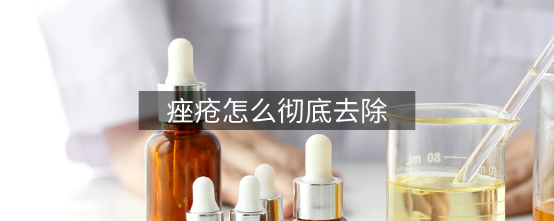 痤瘡怎么徹底去除 痤瘡怎么徹底去除