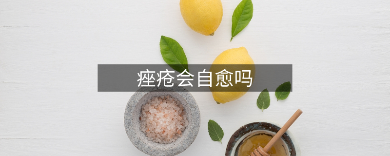 痤瘡會(huì)自愈嗎