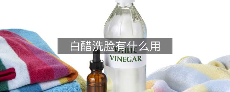 白醋洗臉有什么用