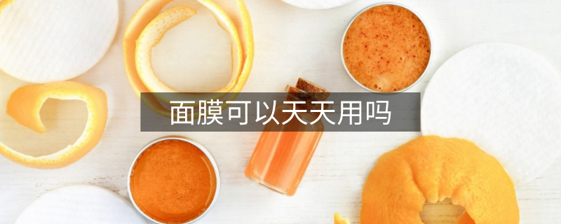 面膜可以天天用嗎 面膜可以天天用嗎