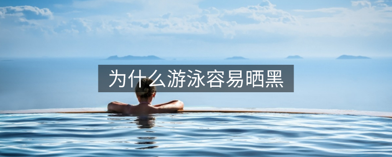 為什么游泳容易曬黑