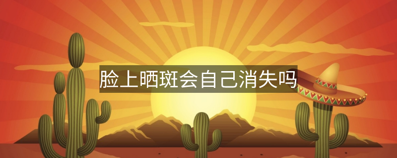 臉上曬斑會自己消失嗎 臉上曬斑會自己消失嗎