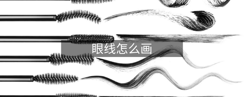 眼線怎么畫 眼線怎么畫