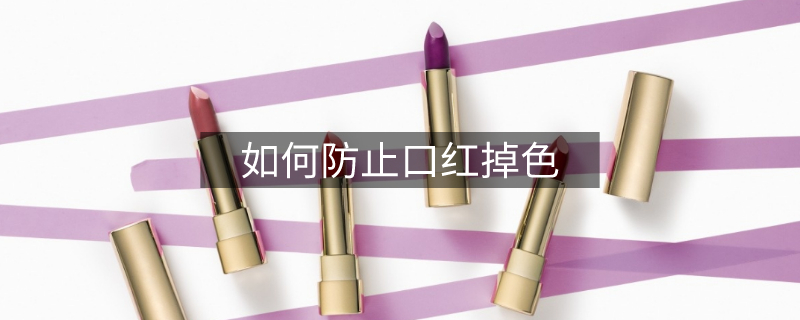如何防止口紅掉色 如何防止口紅掉色