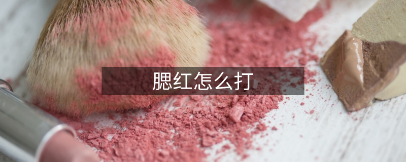 腮紅怎么打