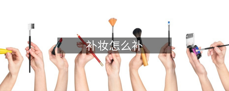 補妝怎么補 補妝怎么補