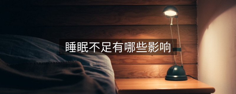 睡眠不足有哪些影響 睡眠不足有哪些影響