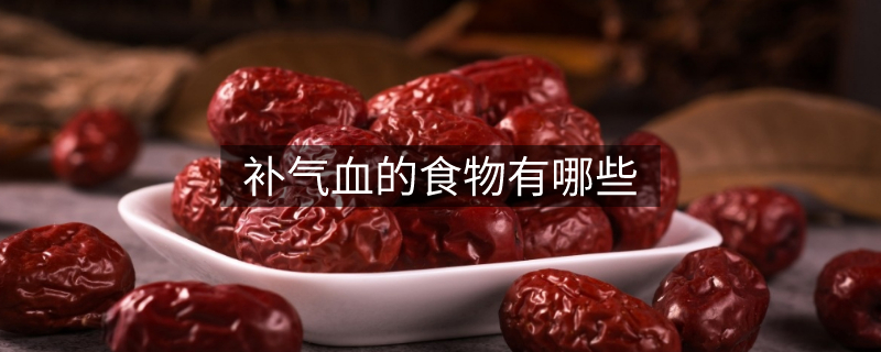 補氣血的食物有哪些 補氣血的食物有哪些