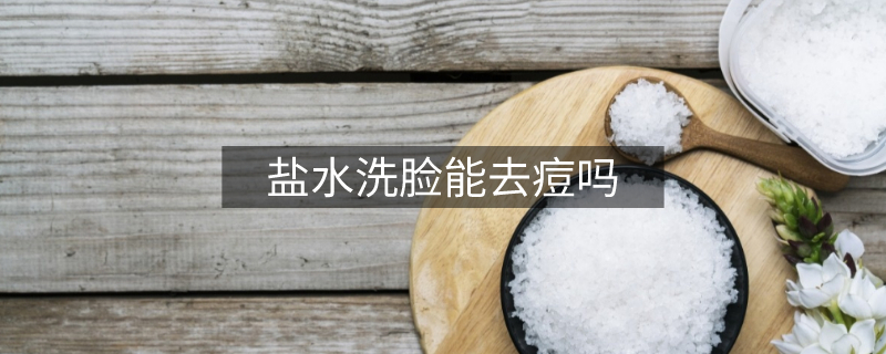 鹽水洗臉能去痘嗎 鹽水洗臉能去痘嗎