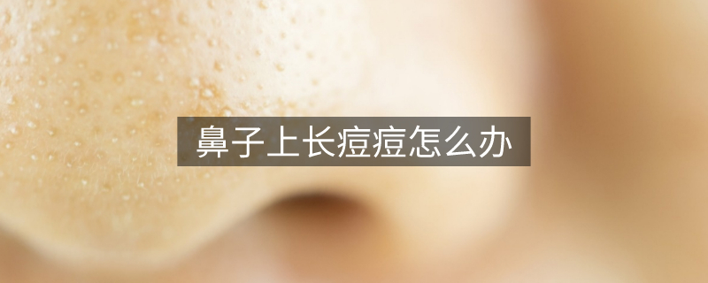 鼻子上長(zhǎng)痘痘怎么辦