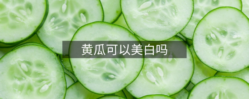 黃瓜可以美白嗎