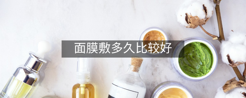 面膜敷多久比較好