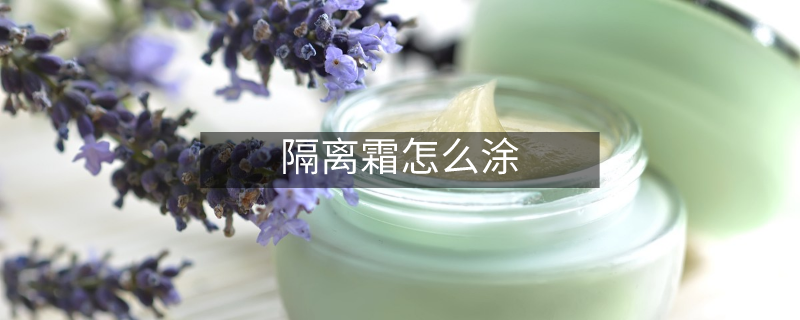 隔離霜怎么涂