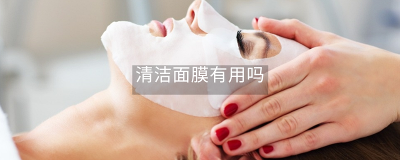 清潔面膜有用嗎