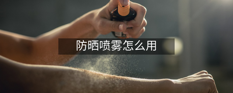 防曬噴霧怎么用