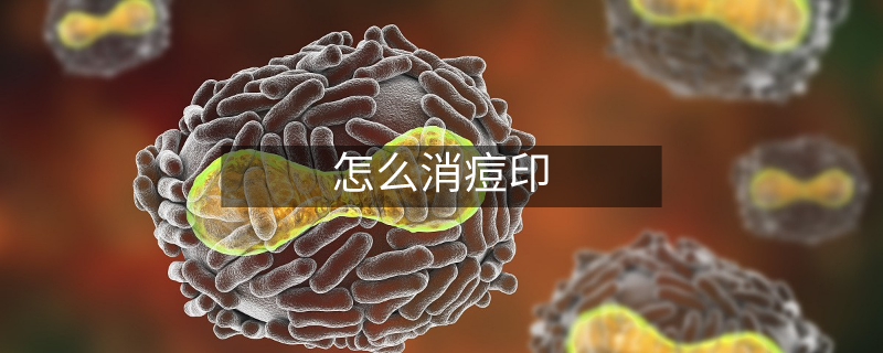 怎么消痘印 怎么消痘印