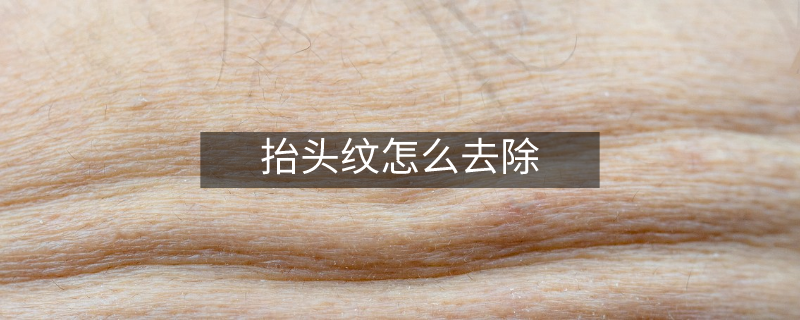 抬頭紋怎么去除