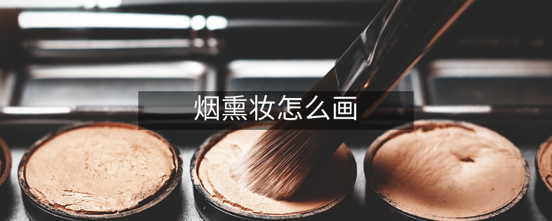 煙熏妝怎么畫