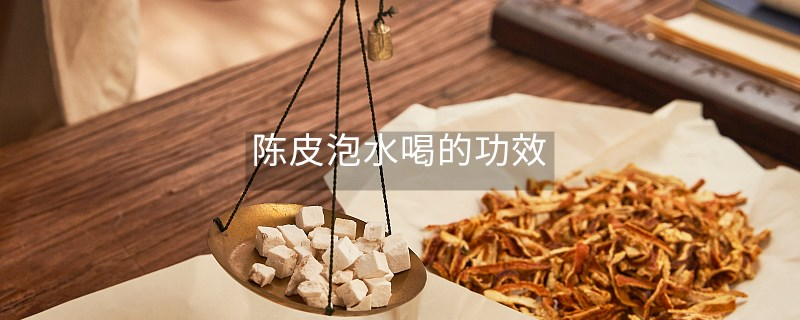 陳皮泡水喝的功效 陳皮泡水喝的功效