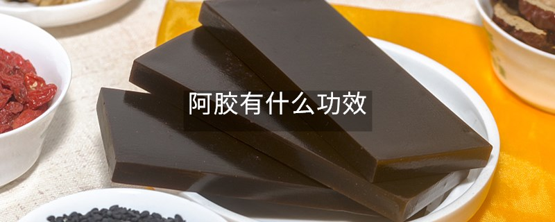 阿膠有什么功效