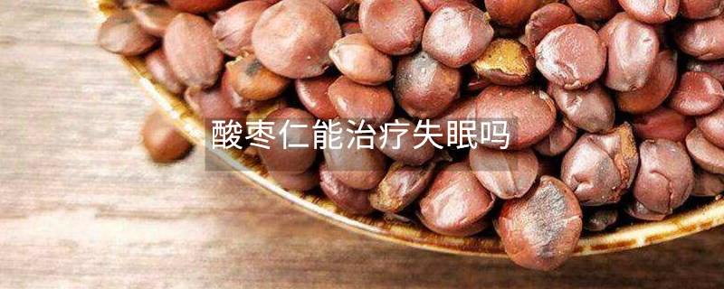 酸棗仁能治療失眠嗎 酸棗仁能治療失眠嗎